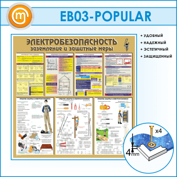 Стенд «Электробезопасность. Заземление и защитные меры» (EB-03)
