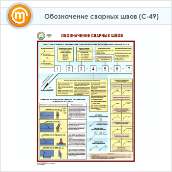 Плакат «Обозначение сварных швов» (С-49, ламинированная бумага, А2, 1 лист)