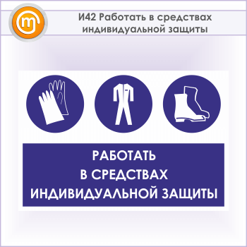 Знак «Работать в средствах индивидуальной защиты», И42 (металл, 600х400 мм)