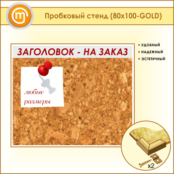 ��������� ����� � ����������, 100�80 �� (IN-06-GOLD)