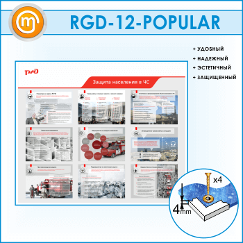 Стенд «Защита населения в ЧС» (RGD-12)