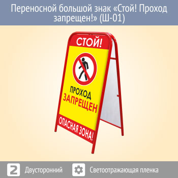 Переносной большой знак «Стой! Проход запрещен!» (Ш-01, двусторонний, светоотражающая пленка)