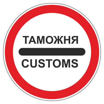 Дорожный знак 3.17.1 «Таможня» (металл 0,8 мм, III типоразмер: диаметр 900 мм, С/О пленка: тип А коммерческая)