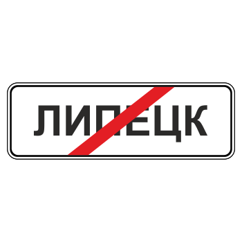 Дорожный знак 5.24.1 «Конец населенного пункта» (металл 0,8 мм, С/О пленка: тип В алмазная)