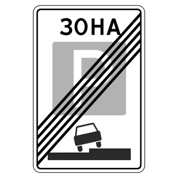 Дорожный знак 5.30 «Конец зоны регулируемой стоянки» (металл 0,8 мм, I типоразмер: 900х600 мм, С/О пленка: тип А инженерная)