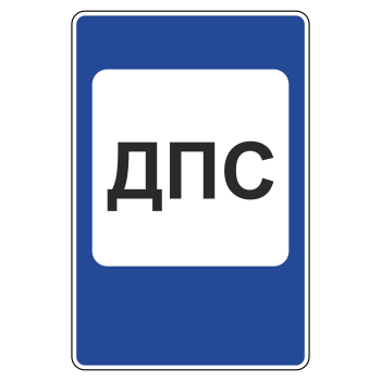 Дорожный знак 7.12 «Пост дорожно-патрульной службы» (металл 0,8 мм, III типоразмер: 1350х900 мм, С/О пленка: тип А инженерная)