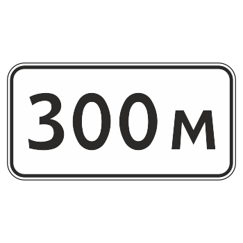 Дорожный знак 8.1.1 «Расстояние до объекта» (металл 0,8 мм, III типоразмер: 450х900 мм, С/О пленка: тип Б высокоинтенсивная)