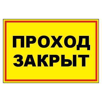 Знак «Запретная зона. Проход закрыт», МГ-19 (металл, 600х400 мм)