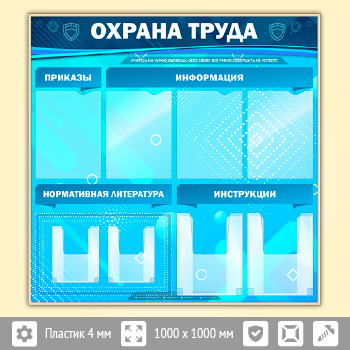 Стенд «Охрана труда» с 4 плоскими и 4 объемными карманами (OT-03-GOLD)