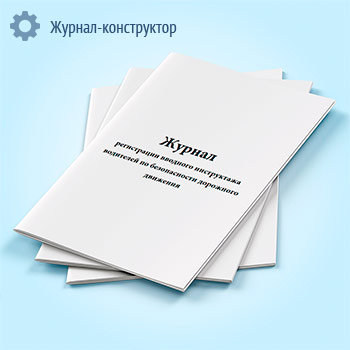 Журнал регистрации вводного инструктажа водителей по безопасности дорожного движения