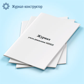 Журнал учета движения МИБП