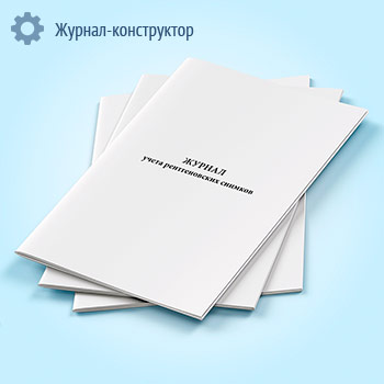 Журнал учета рентгеновских снимков