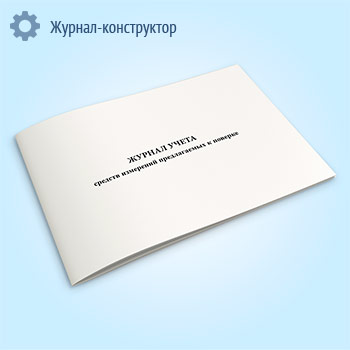 Журнал средств измерений предлагаемых к поверке