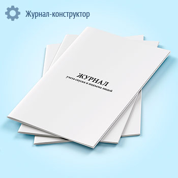 Журнал учета спуска и подъема людей