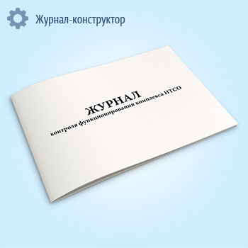 Журнал контроля функционирования комплекса ИТСО