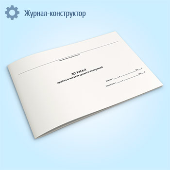 Журнал приема и выдачи средств измерений