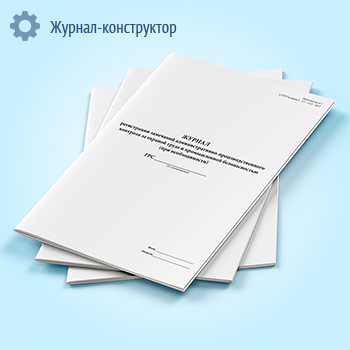 Журнал регистрации замечаний административно-производственного контроля за охраной труда и промышленной безопасностью (при необходимости)