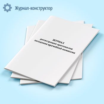 Журнал регистрации протоколов заседания врачебной комиссии