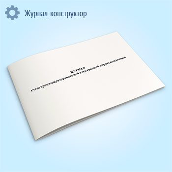 Журнал учета принятой/отправленной электронной корреспонденции