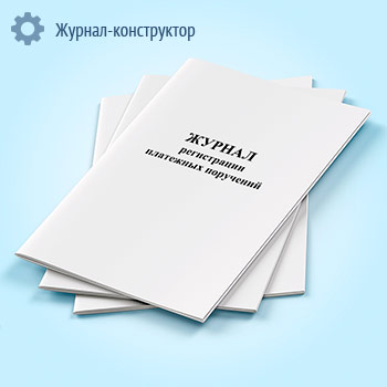 Журнал регистрации платежных поручений