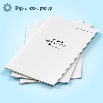 Общий журнал работ (форма КС-6)