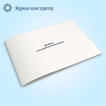 Журнал учета работы вентилятора