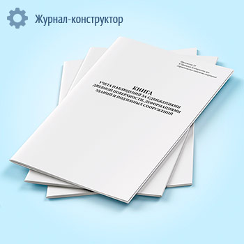 Книга учета наблюдений за сдвижениями дневной поверхности, деформациями зданий и подземных сооружений