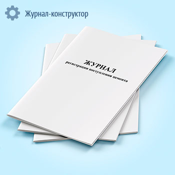 Журнал регистрации поступления цемента
