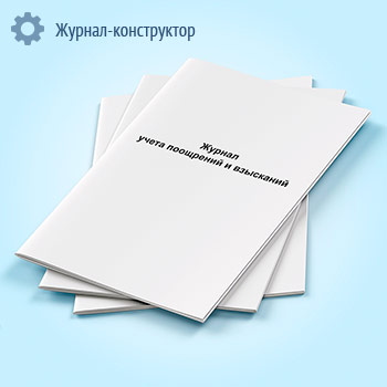 Журнал учета поощрений и взысканий