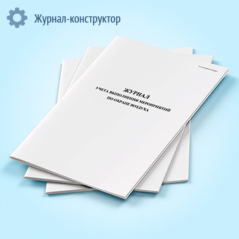 Журнал учета выполнения мероприятий по охране воздуха (форма ПОД-2)