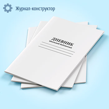 Дневник школьной библиотеки