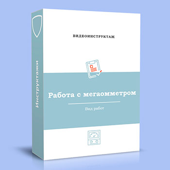 Видео инструктаж «Работа с мегаомметром»