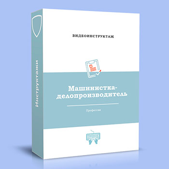 Видео инструктаж по ОТ «Машинистка-делопроизводитель»