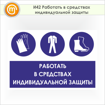 Знак «Работать в средствах индивидуальной защиты», И42 (пленка, 900х600 мм)