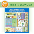 ����� ������������� ����� � ���������������� (TM-15-ECONOMY)