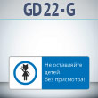 ���� ��� ���������� ����� ��� ���������!�, GD22-G (������������� ��������������, 540�220 ��, ������, � ����������� � Z-����������)